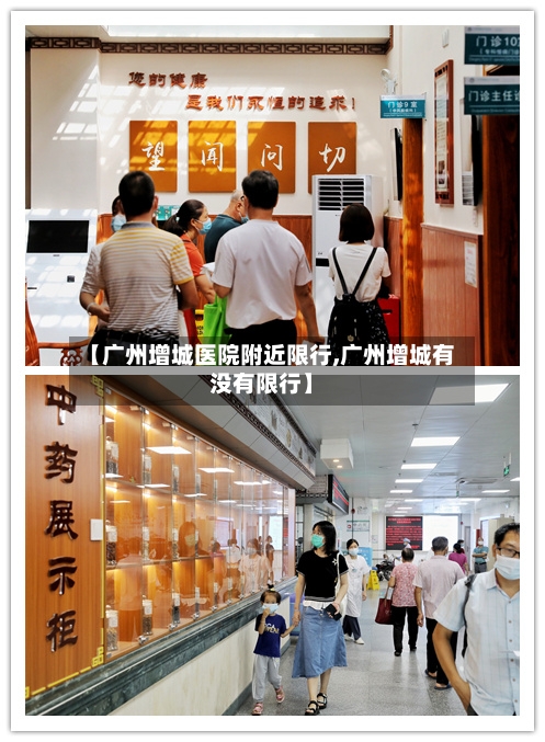 【广州增城医院附近限行,广州增城有没有限行】-第2张图片