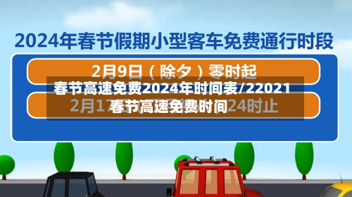 春节高速免费2024年时间表/22021春节高速免费时间