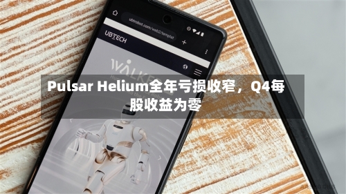 Pulsar Helium全年亏损收窄，Q4每股收益为零-第3张图片