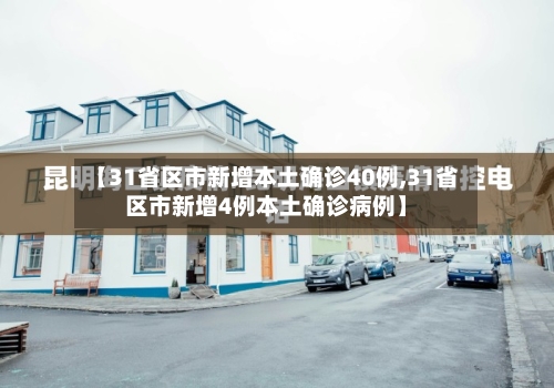 【31省区市新增本土确诊40例,31省区市新增4例本土确诊病例】-第3张图片