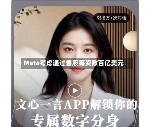 Meta考虑通过售股筹资数百亿美元-第2张图片