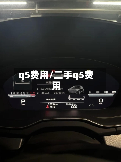 q5费用/二手q5费用-第2张图片