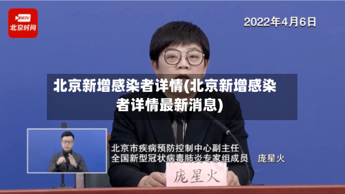 北京新增感染者详情(北京新增感染者详情最新消息)-第2张图片