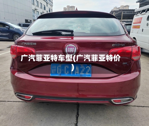 广汽菲亚特车型(广汽菲亚特价)-第2张图片