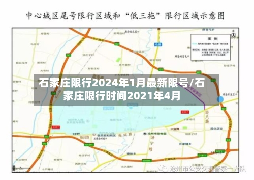 石家庄限行2024年1月最新限号/石家庄限行时间2021年4月