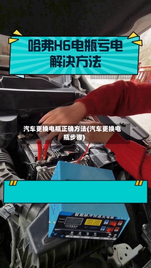 汽车更换电瓶正确方法(汽车更换电瓶步骤)-第2张图片