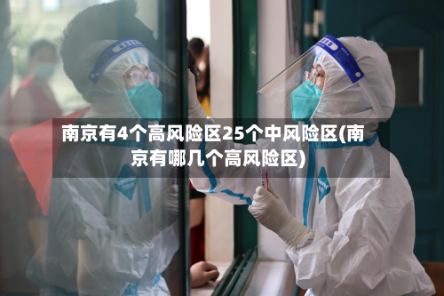 南京有4个高风险区25个中风险区(南京有哪几个高风险区)