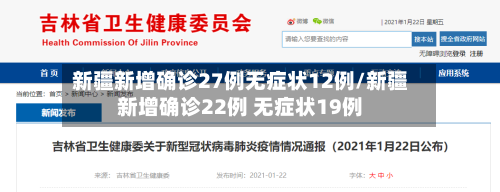 新疆新增确诊27例无症状12例/新疆新增确诊22例 无症状19例