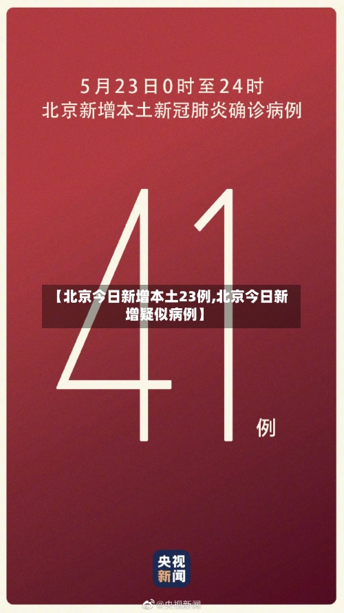 【北京今日新增本土23例,北京今日新增疑似病例】-第2张图片