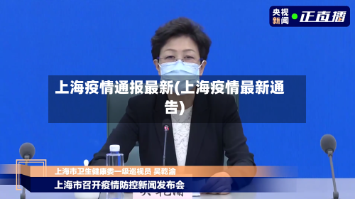 上海疫情通报最新(上海疫情最新通告)