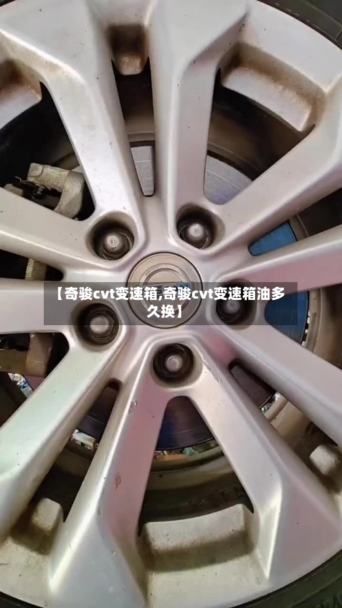 【奇骏cvt变速箱,奇骏cvt变速箱油多久换】-第2张图片