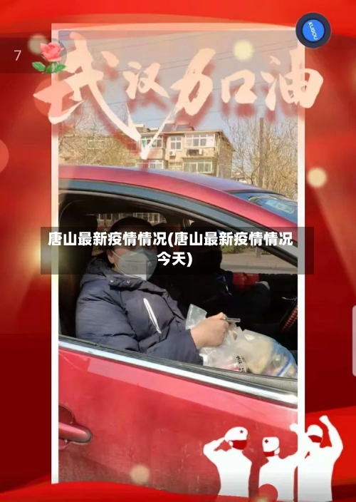 唐山最新疫情情况(唐山最新疫情情况今天)
