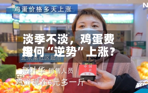 淡季不淡，鸡蛋费用缘何“逆势	”上涨？-第2张图片