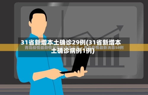 31省新增本土确诊29例(31省新增本土确诊病例1例)-第3张图片