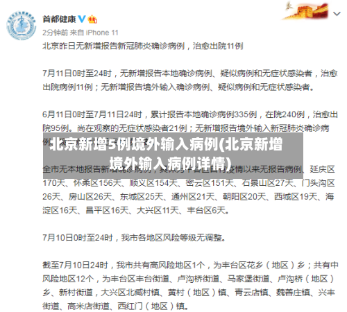 北京新增5例境外输入病例(北京新增境外输入病例详情)-第2张图片