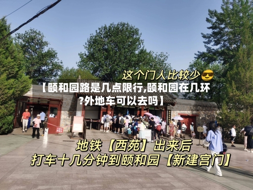 【颐和园路是几点限行,颐和园在几环?外地车可以去吗】