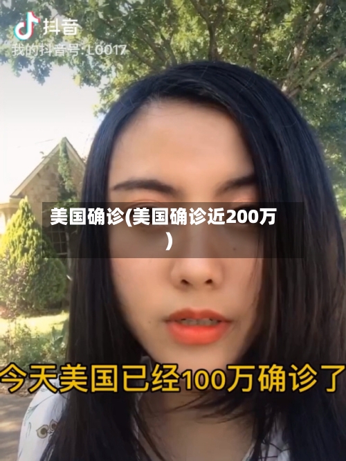美国确诊(美国确诊近200万)