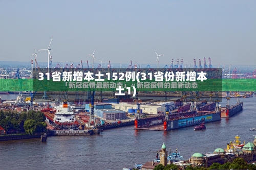 31省新增本土152例(31省份新增本土1)