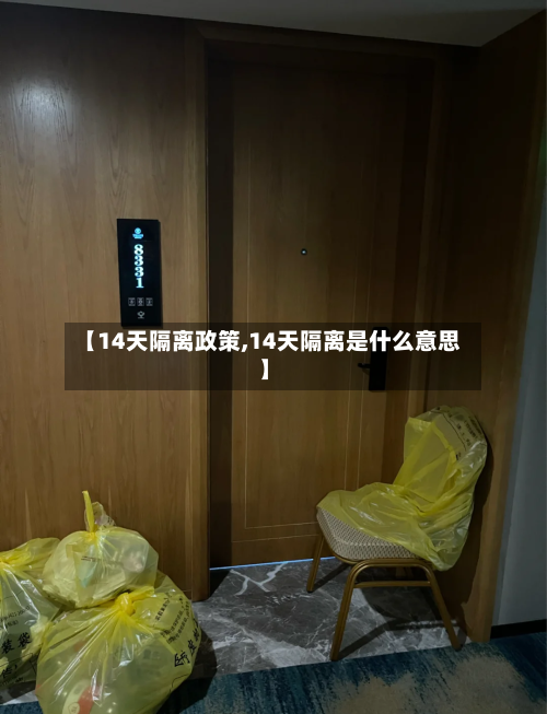 【14天隔离政策,14天隔离是什么意思】-第3张图片