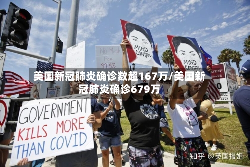 美国新冠肺炎确诊数超167万/美国新冠肺炎确诊679万-第2张图片