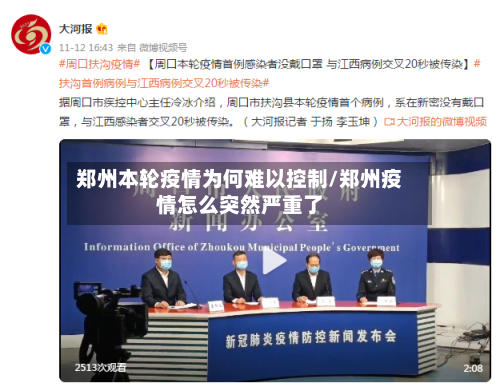 郑州本轮疫情为何难以控制/郑州疫情怎么突然严重了-第2张图片