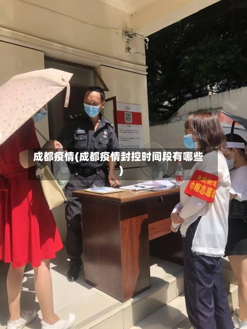 成都疫情(成都疫情封控时间段有哪些)-第3张图片
