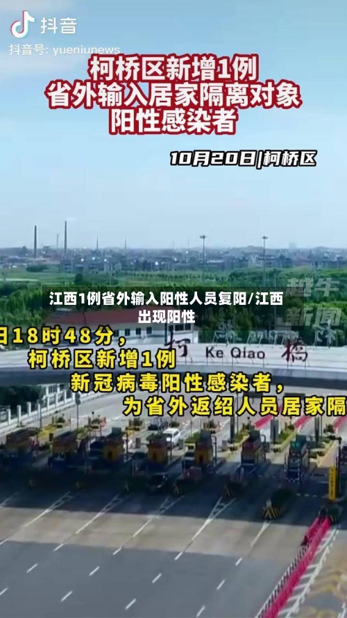江西1例省外输入阳性人员复阳/江西出现阳性-第3张图片