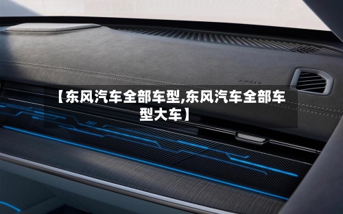 【东风汽车全部车型,东风汽车全部车型大车】-第2张图片