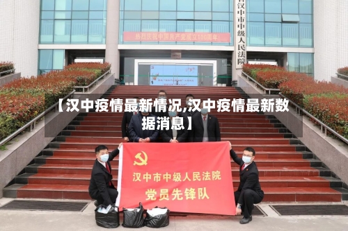 【汉中疫情最新情况,汉中疫情最新数据消息】-第3张图片