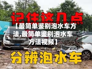 【最简单鉴别泡水车方法,最简单鉴别泡水车方法视频】-第3张图片