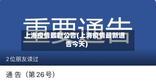 上海疫情最新公告(上海疫情最新通告今天)