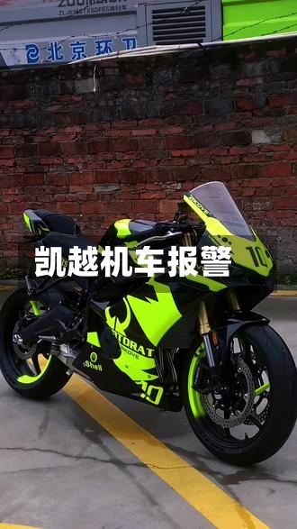凯越机车报警-第2张图片