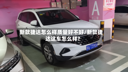 新款捷达怎么样质量好不好/新款捷达这车怎么样?-第2张图片