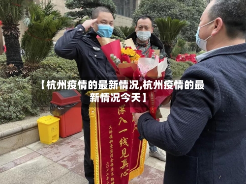 【杭州疫情的最新情况,杭州疫情的最新情况今天】