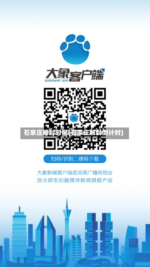 石家庄解封时间(石家庄解封倒计时)
