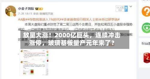 放量大涨！2000亿巨头，连续冲击涨停	，玻璃基板量产元年来了？-第3张图片