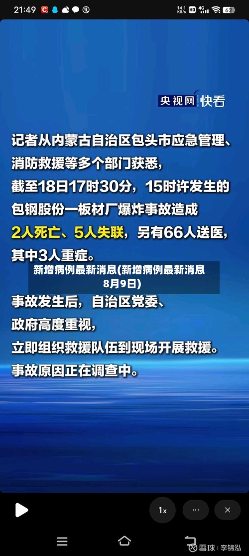 新增病例最新消息(新增病例最新消息8月9日)