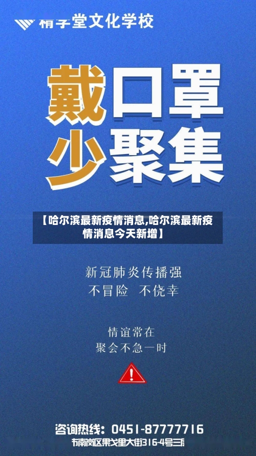 【哈尔滨最新疫情消息,哈尔滨最新疫情消息今天新增】