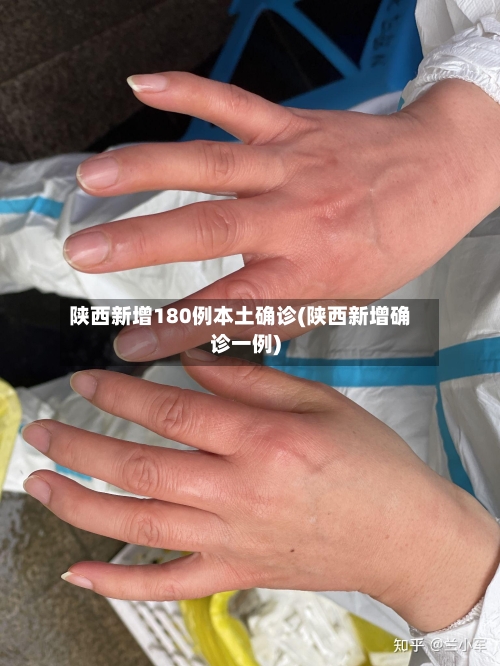 陕西新增180例本土确诊(陕西新增确诊一例)-第2张图片