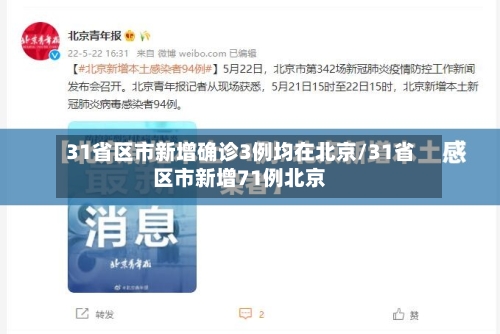 31省区市新增确诊3例均在北京/31省区市新增71例北京-第2张图片