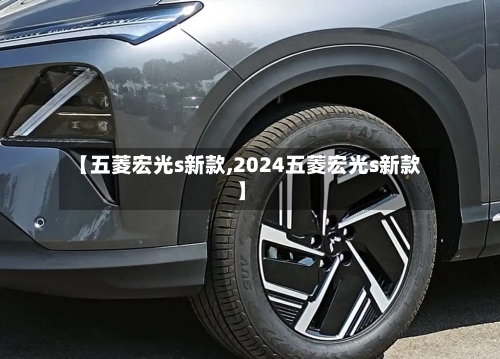 【五菱宏光s新款,2024五菱宏光s新款】