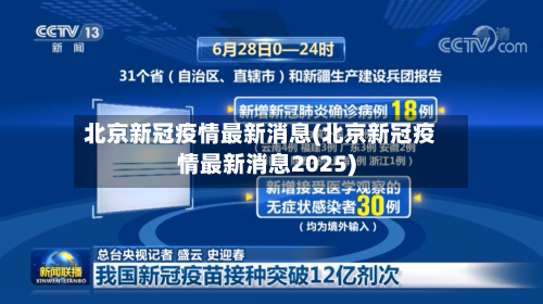 北京新冠疫情最新消息(北京新冠疫情最新消息2025)-第3张图片