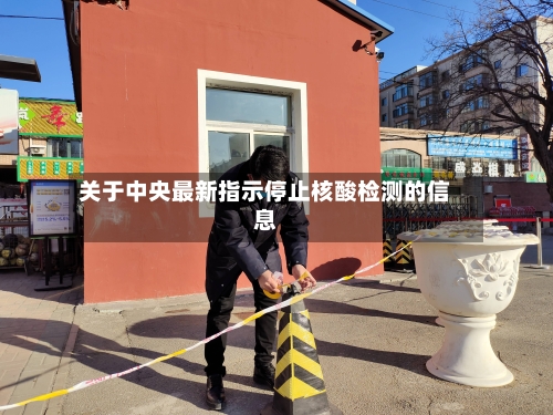 关于中央最新指示停止核酸检测的信息