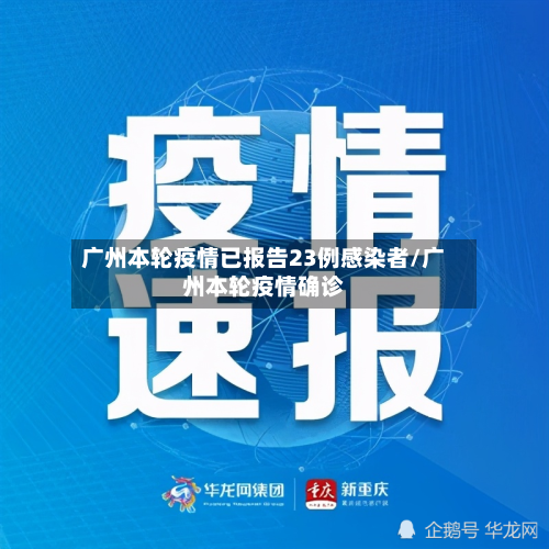 广州本轮疫情已报告23例感染者/广州本轮疫情确诊-第2张图片