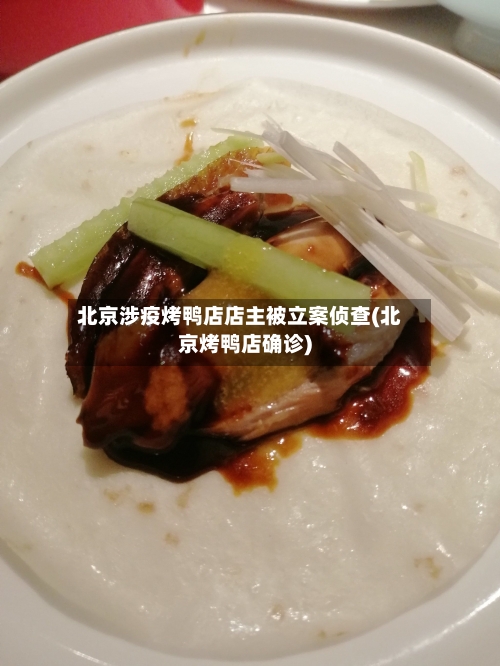 北京涉疫烤鸭店店主被立案侦查(北京烤鸭店确诊)-第3张图片