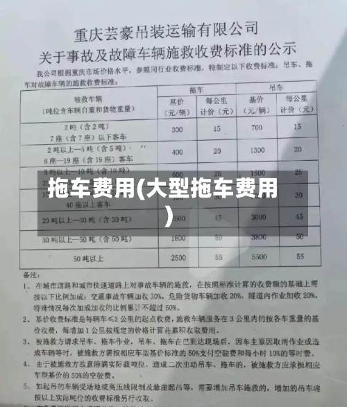 拖车费用(大型拖车费用)-第2张图片