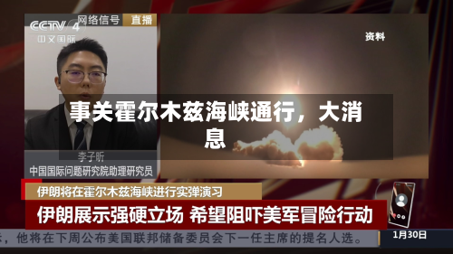 事关霍尔木兹海峡通行	，大消息-第3张图片
