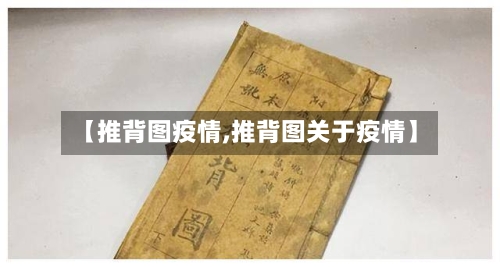 【推背图疫情,推背图关于疫情】
