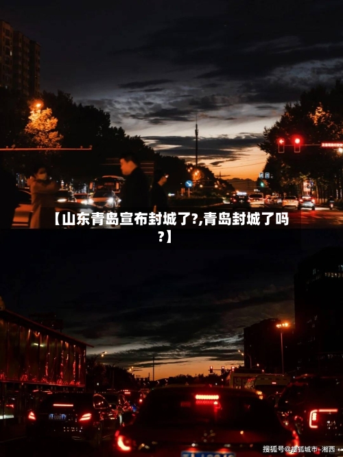 【山东青岛宣布封城了?,青岛封城了吗?】