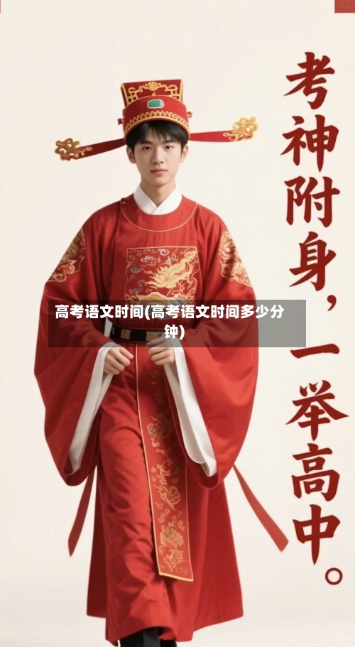 高考语文时间(高考语文时间多少分钟)-第2张图片